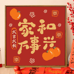 十字绣乔迁客厅红色喜庆挂画2025新款线绣家和万事兴手工