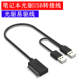 USB笔记本光驱刻录转接线 USB转SATA 6pin 易驱线 笔记本光驱线