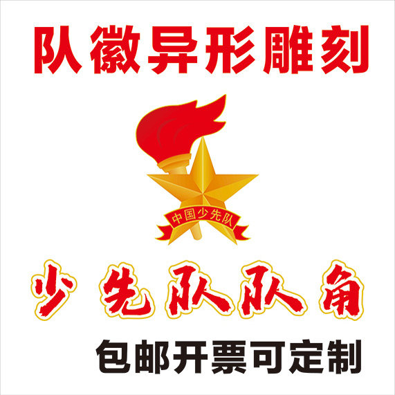 异形少先队教室展队徽队旗展板