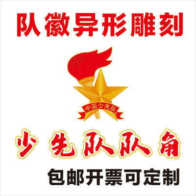 异形少先队教室展队徽队旗展板