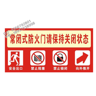 常闭式防火门请保持关闭状态标识牌消防安全指示牌标志牌订定制做
