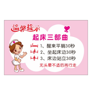 病房起床三部曲温馨提示贴医院养老院防跌倒须知平卧坐起站立提示