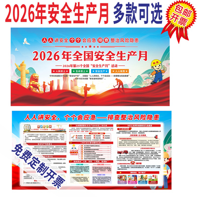 2026年安全生产月主题宣传栏海报
