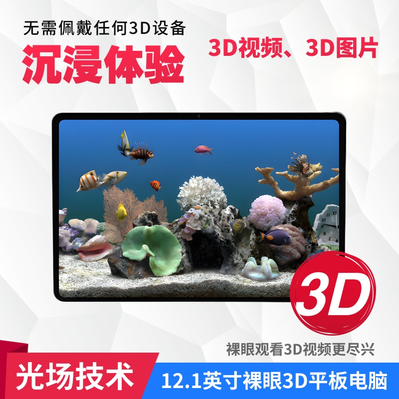 12.1英寸大屏裸眼3D平板加赠皮套