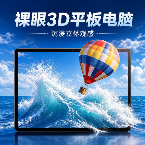 10.1寸裸眼3D平板电脑光场3D便携