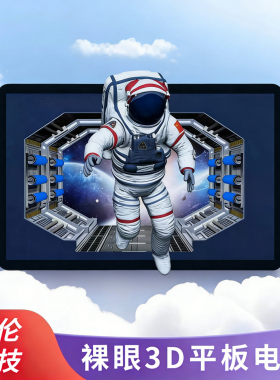 高清裸眼3D平板电脑安卓系统10.1寸光场3D便携显示屏无需穿戴设备