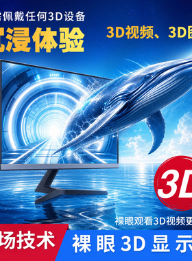 光场技术裸眼3D显示屏液晶透镜台式显示器4K人眼追踪赠3D平台软件