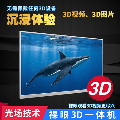 32寸裸眼3D智能一体机8G+128G