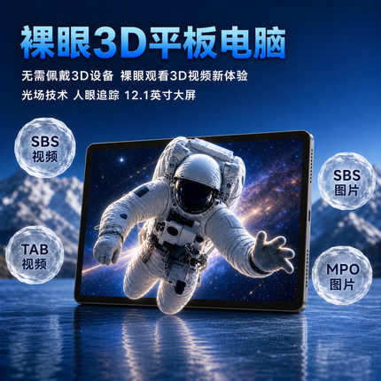 高清安卓裸眼3D平板电脑12.1英寸光场3D便携办公娱乐无需穿戴设备