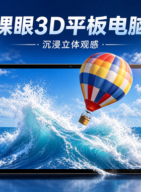 高清裸眼3D平板电脑安卓系统10.1寸光场3D便携显示屏无需穿戴设备
