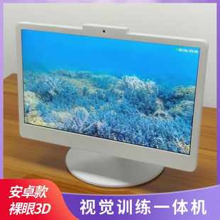 安卓系统15.6英寸裸眼3D显示屏视觉训练一体机非触屏鼠标操作白色