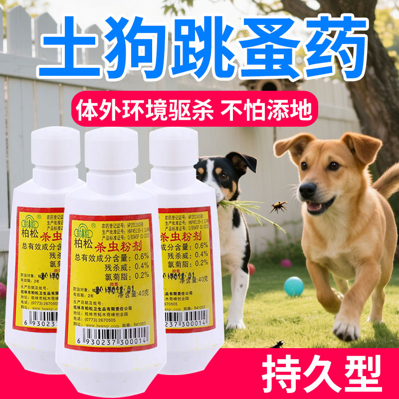 杀虫粉剂跳骚药斌力猫狗虱子图片