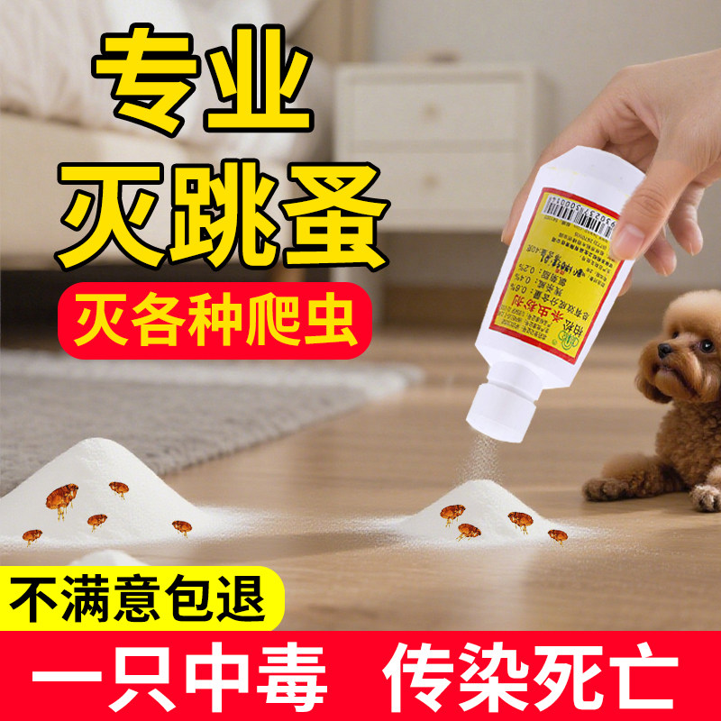 灭跳蚤药家用床上松柏杀虫药粉灭杀虫剂（卫生农药）