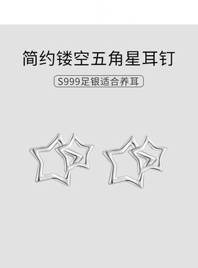 爱唯雅999足银镂空星星耳钉女