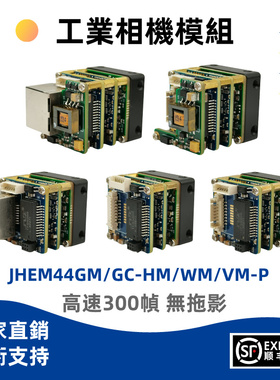 京航JHEM44GM/GC-HM/WM/VM-P高速无拖影40万千兆网工业相机模组