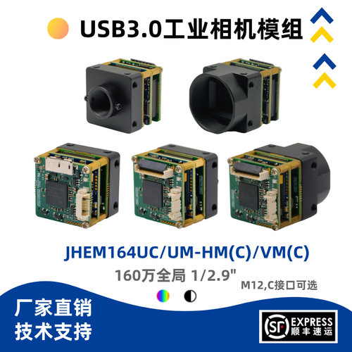 JHEM164UC/UM 160万USB3Vision工业相机模组支持halcon/labview