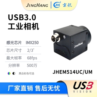 彩色500万像素高分辨率USB3.0工业相机 黑白 JHEM514UM