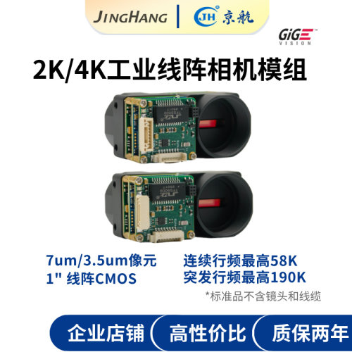 京航2K/4K千兆网线阵相机模组 黑白/彩色/近红外工业线阵线扫相机