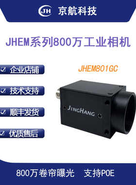 京航千兆网相机卷帘曝光支持POE和GigEVision协议800万高清摄像