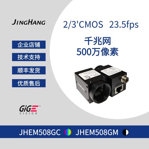 JHEM508GC/GM 千兆网工业相机500万像素 支持POE和GigEVision协议
