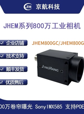 京航千兆网接口工业相机支持POE/GigEVision协议800万高清摄像头