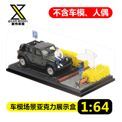 1:64车模亚克力防尘罩场景展示盒车摆件场景模型收藏车模微缩场景