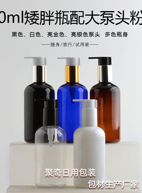 250ml毫升PET矮胖瓶配大泵头粉泵黑白棕蓝色透明乳液瓶长嘴按压泵