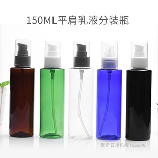 150mL毫升平肩塑料瓶配全罩鸟嘴泵按压粉泵乳液PET化妆品空瓶包材