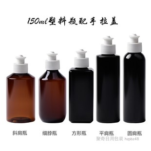150ml毫升手拉盖塑料分装瓶斜肩瓶细脖瓶平肩圆肩方形PET瓶拉拔盖