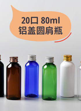 化妆品分装瓶80ml毫升透明圆肩铝盖瓶金银古铜铝盖带内塞塑料瓶子