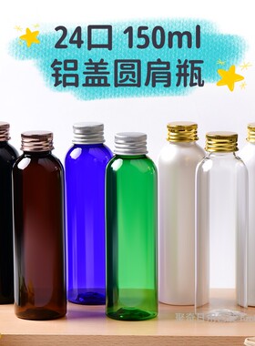 150ML铝盖瓶圆肩乳液分装瓶PET化妆品空瓶带内塞金属旋盖塑料瓶子