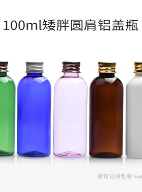 100ML矮胖铝盖瓶口径20MM塑料空瓶金银古铜色铝盖分装PET瓶子包材