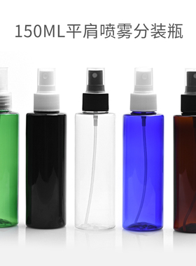 旅行分装瓶150ml毫升黑色平肩喷雾瓶化妆小喷壶避光PET空瓶子现货