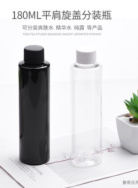 180ml毫升平肩普通盖瓶透明化妆品瓶黑色细长PET塑料瓶旋盖带内塞