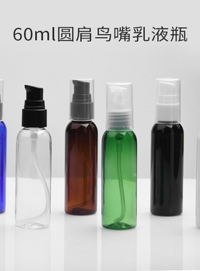 化妆品分装瓶60ml毫升黑色圆肩乳液瓶鸟嘴粉泵小样瓶PET包材多色