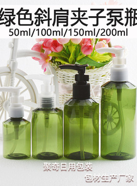 50/100/150/200ML毫升夹子泵按压洗发水瓶斜肩绿色塑料分装瓶PET