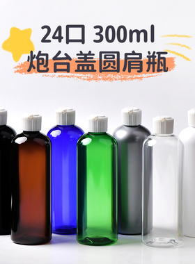 300ml毫升圆肩24牙口径炮台盖塑料分装瓶PET空瓶包材日用化妆品瓶
