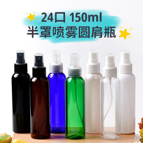 150ml毫升喷雾瓶圆肩化妆品分装瓶子PET塑料喷瓶白色棕色透明包材