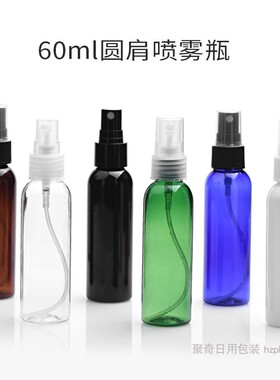60ml毫升圆肩喷雾瓶塑料喷壶小喷瓶 棕蓝白黑色透明化妆品分装瓶