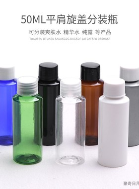50ML平肩普通旋盖瓶黑色白色绿色蓝色透明化妆品分装瓶PET乳液瓶