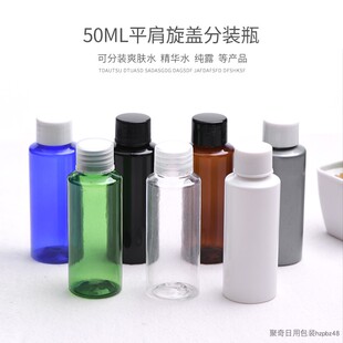 50ML平肩普通旋盖瓶黑色白色绿色蓝色透明化妆品分装瓶PET乳液瓶