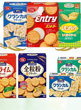 日本直邮山崎YBC 经典全麦原味苏打饼干柠檬奶油夹心柠檬饼干零食