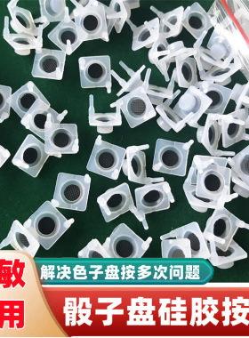 全自动麻将机配件大全硅胶按键