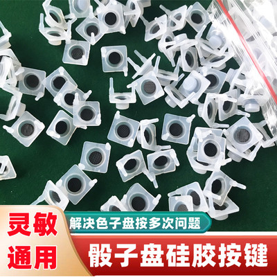 全自动麻将机配件大全硅胶按键