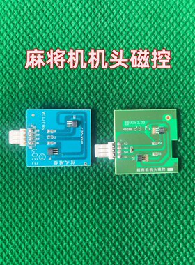 麻将机机头磁控全自动麻将机小配件大全小冬叠推信义磁控推牌光控