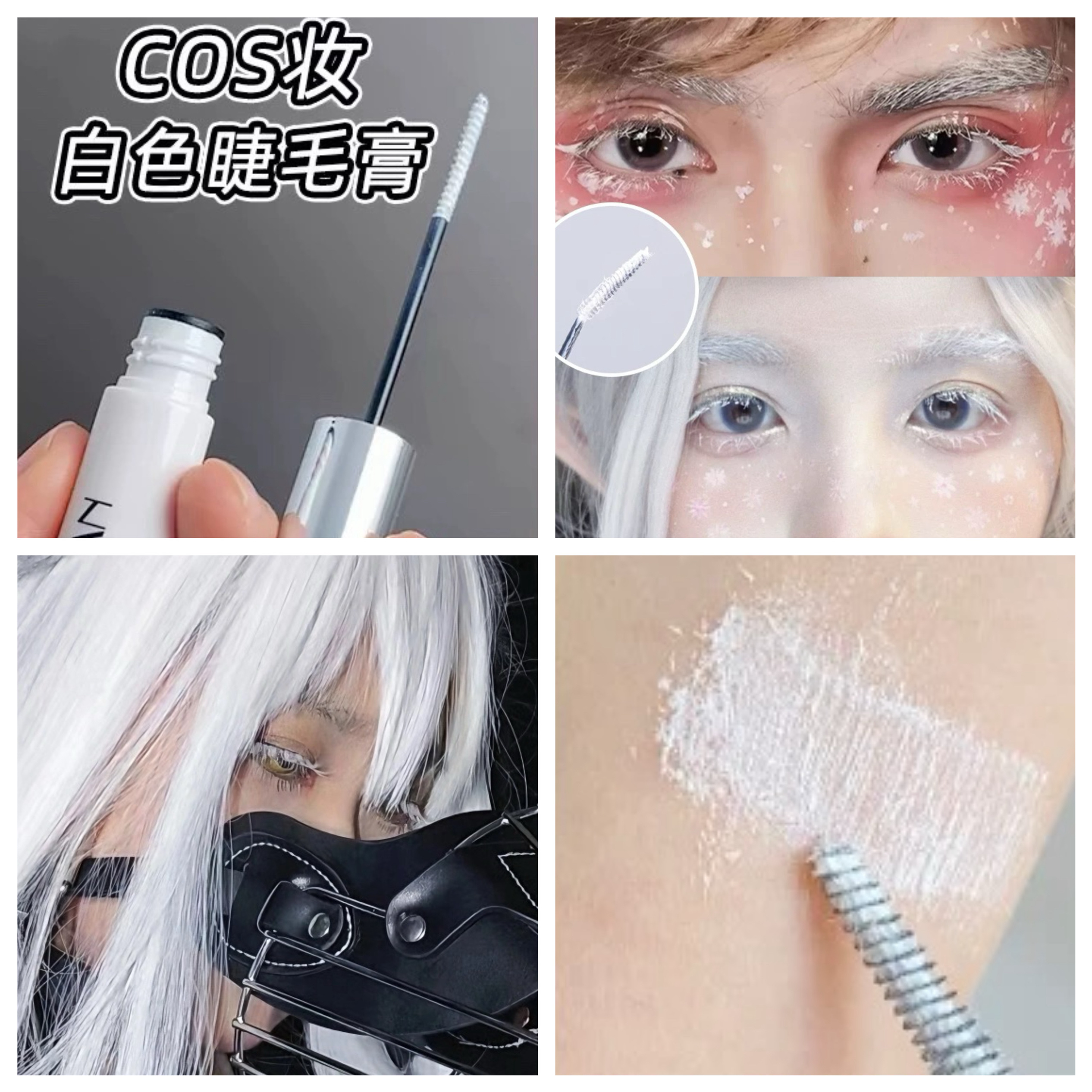 白色彩色防水睫毛膏Cos仿妆