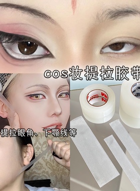 面部提拉胶带COS化妆瘦脸贴透明隐形小V脸贴眼部颈部提拉专用胶带