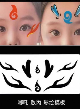 哪吒彩绘模板舞台妆面部彩绘拓印板敖丙眉心标志哪吒妆面