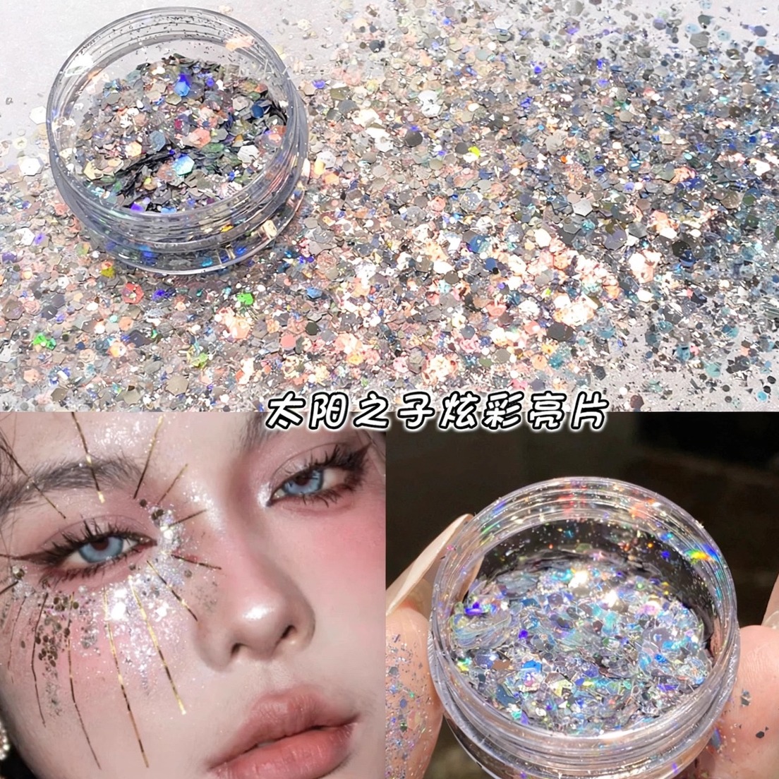 镭射银色舞台妆亮片珠光爆闪眼妆碎钻细闪亮粉亮晶晶COS仿妆宝石