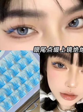 蓝色假睫毛彩色COS妆分段式单簇睫毛漫展仿妆二次元敖丙敖润睫毛